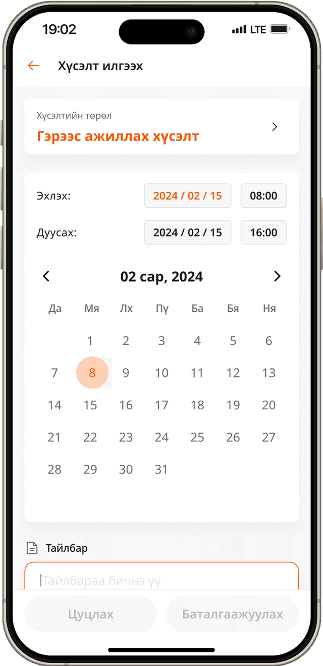 Хялбар, хурдан цагийн хүсэлтээ илгээх боломж