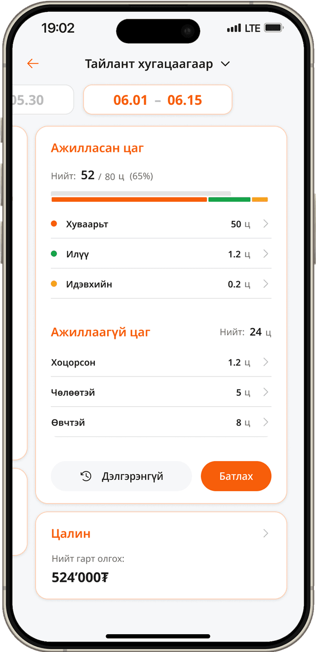 Цаг бүртгэлийн нэгдсэн автомат тайлан